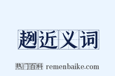 趔近义词是什么意思的图片